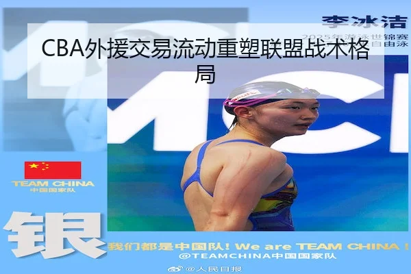 CBA外援交易流动重塑联盟战术格局